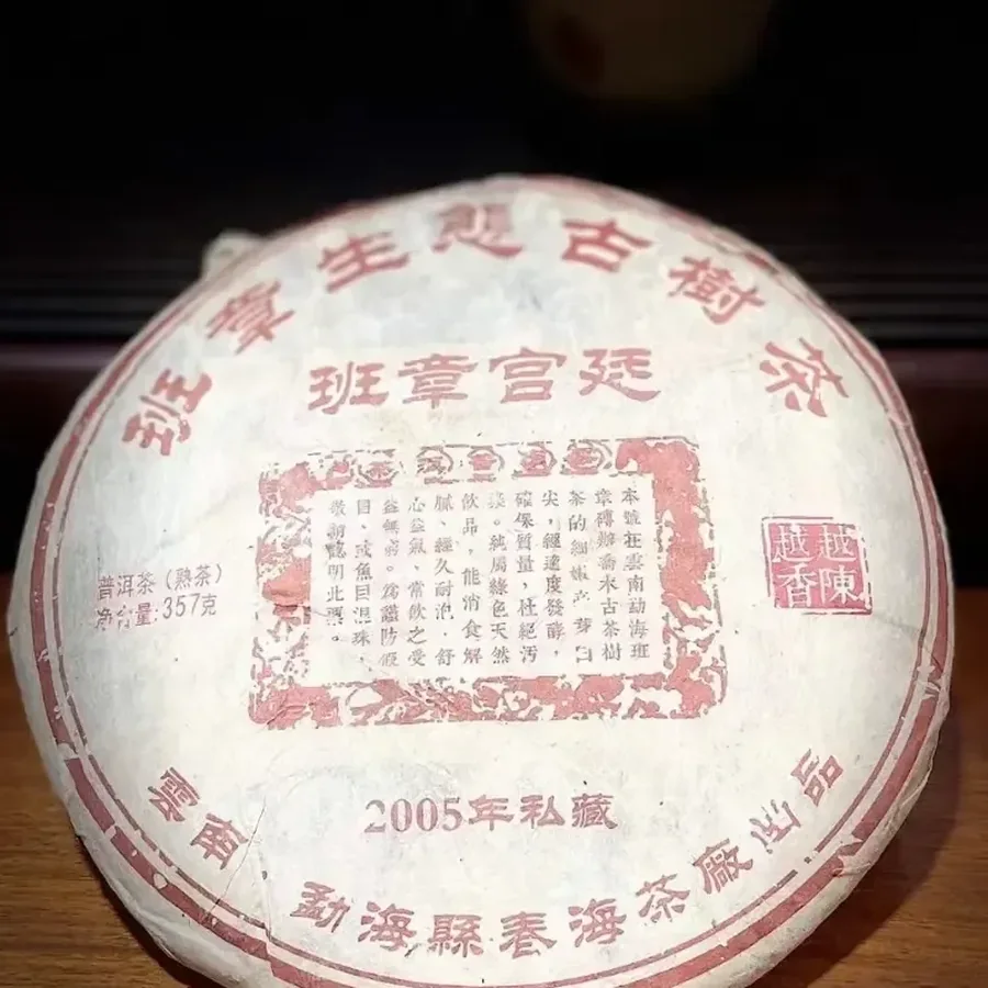 Императорский сорт Баньчжан 357гр 2005г(Bānzhāng Gōngtíng Shúchá Chūnhǎi Cháchǎng Yúnnán Qīzǐ Bǐng Shúchá)